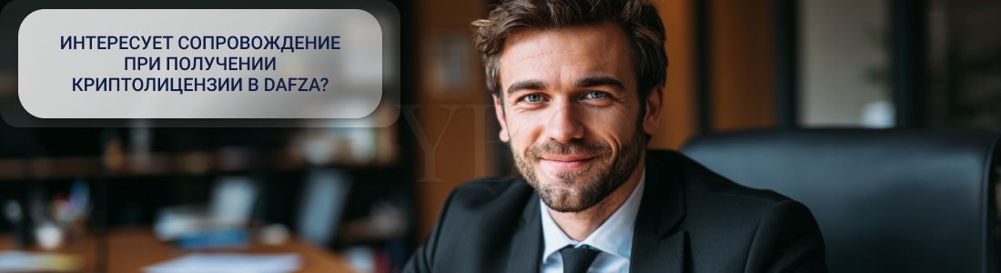 Получение криптолицензии в DAFZA