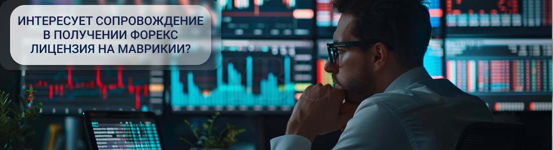 форекс лицензия на Маврикии