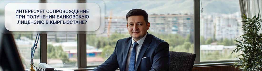 Получение банковской лицензии в Кыргызстане