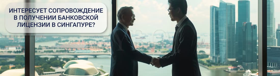 лицензия в Сингапуре