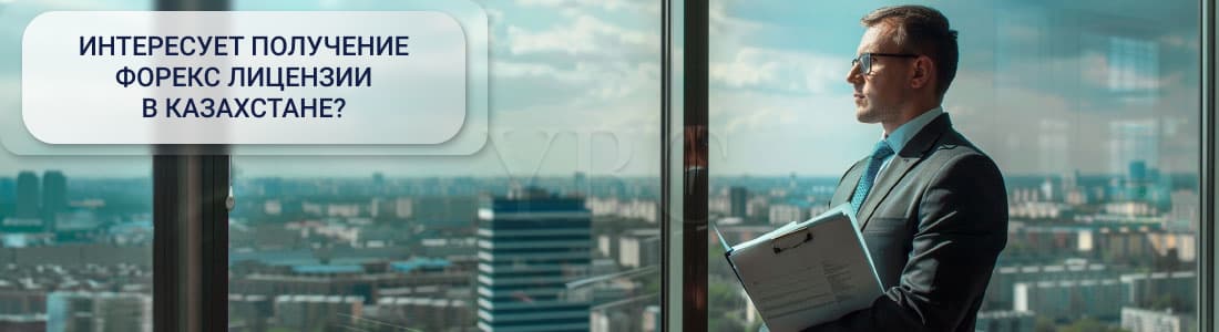 форекс в Казахстане 