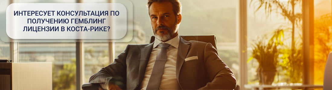 лицензия в Коста-Рике