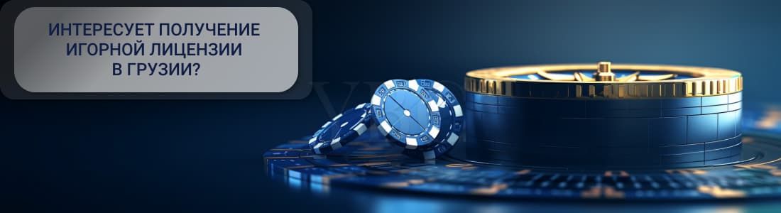 лицензия в Грузии