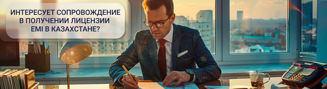 Регулирование сферы EMI в Казахстане