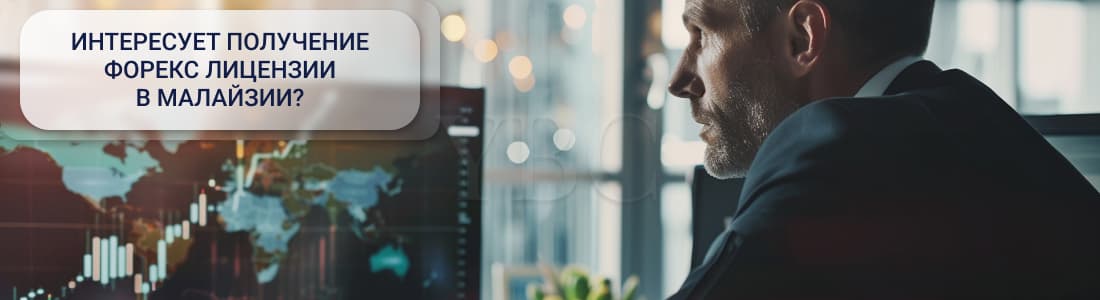 Форекс трейдинг в Малайзии