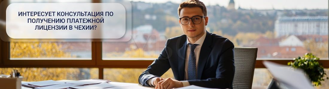 Платежная лицензия в Чехии