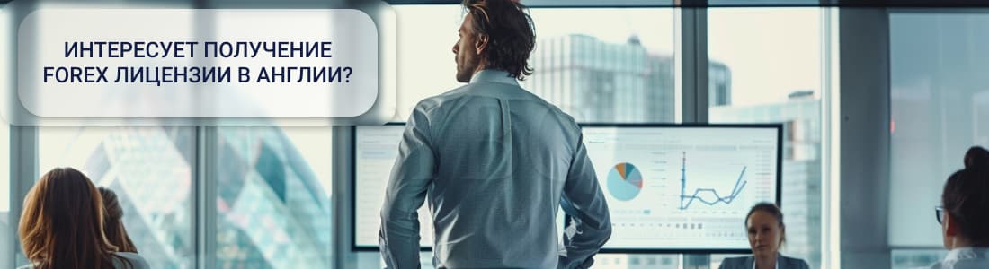 форекс лицензия в Англии