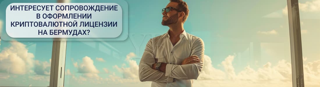 Оформление криптовалютной лицензии на Бермудах