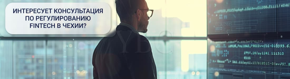 Регулирование FinTech в Чехии