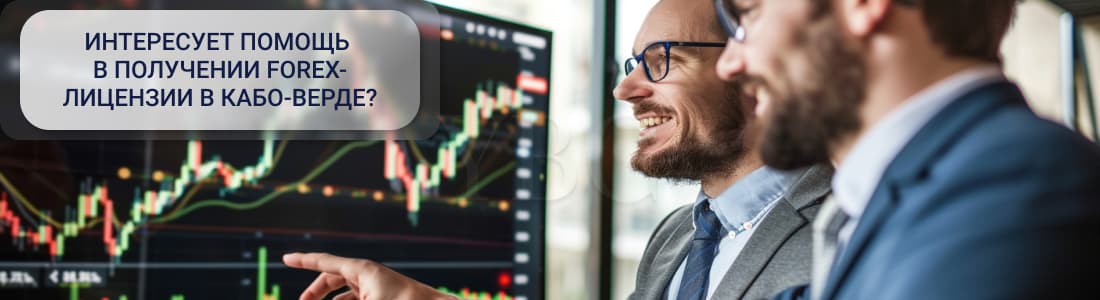 Получение Forex-лицензии в Кабо-Верде