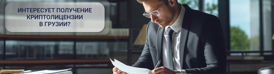 Криптолицензия в Грузии