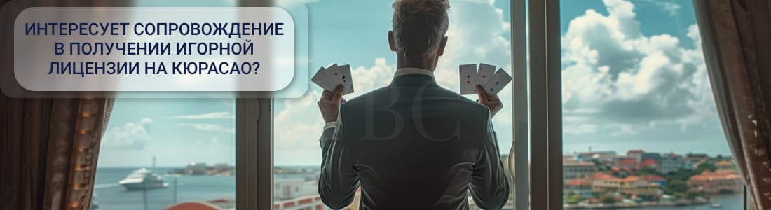 Игорная лицензия на Кюрасао