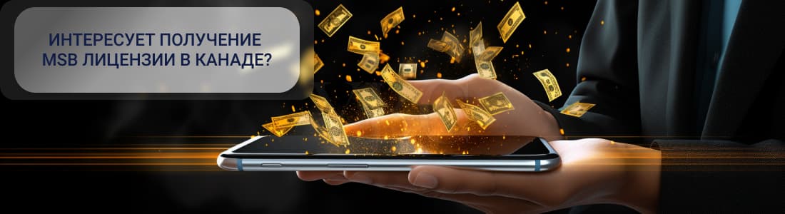 MSB в Канаде