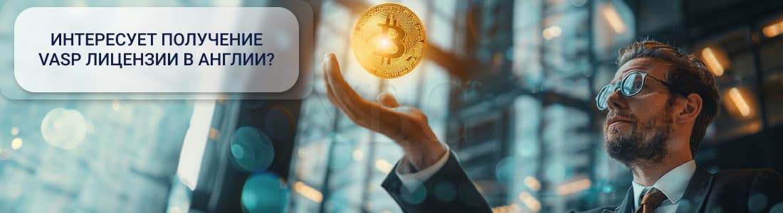 получение VASP - лицензии в Англии