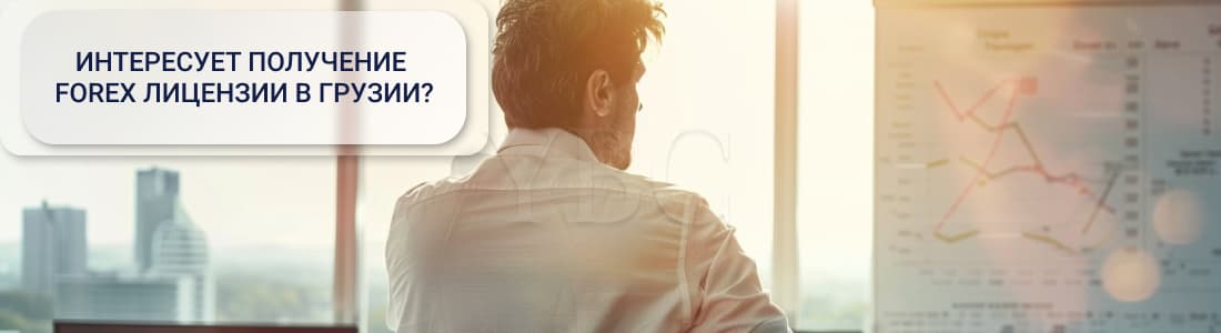 форекс в Грузии