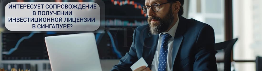 Инвестиционная лицензия в Сингапуре