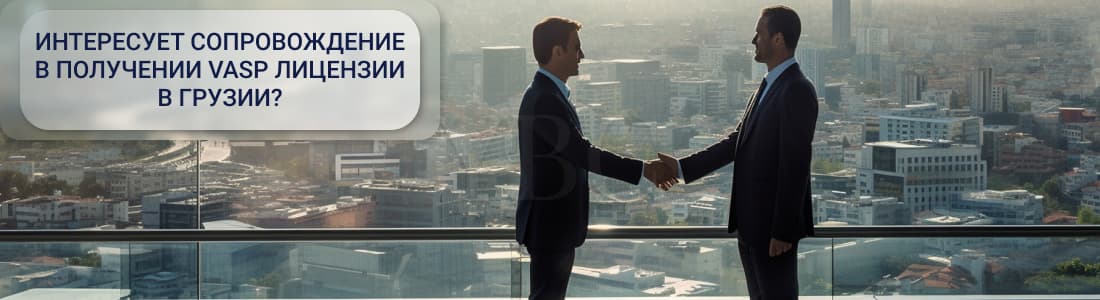 получение VASP лицензии в Грузии