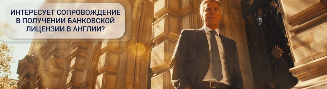 банковская лицензия в Англии