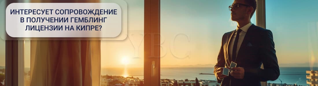 Гемблинг лицензия на Кипре