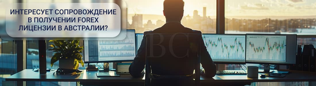 форекс в Австралии