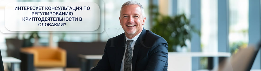 Криптолицензия в Словакии