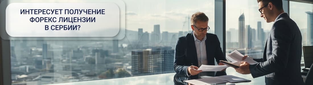 форекс в Сербии