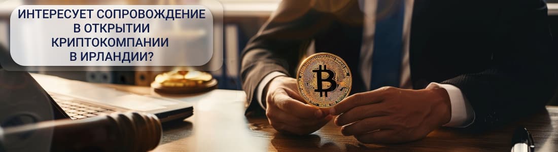криптодеятельность в Ирландии