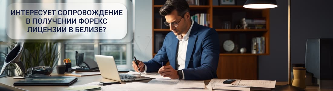 форекс в Белизе