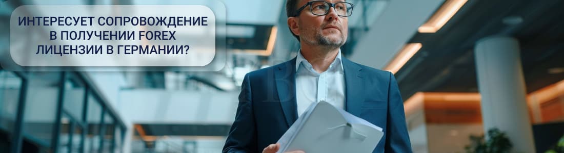 форекс в Германии
