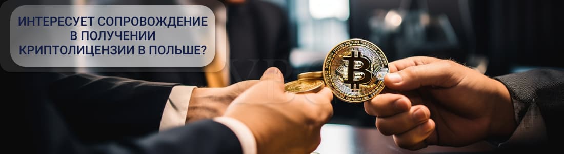 криптолицензии в Польше