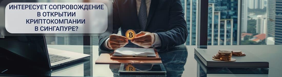 Регулирование криптоактивов в Сингапуре