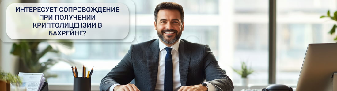 криптолицензия в Бахрейне