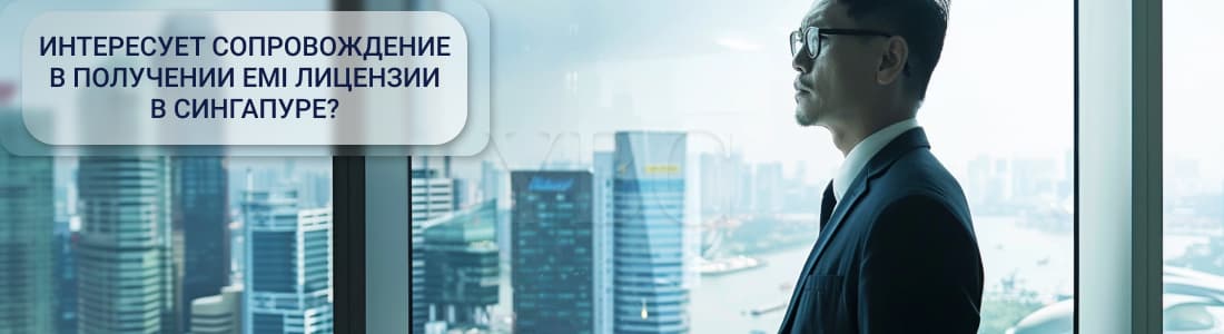 Лицензия в Сингапуре