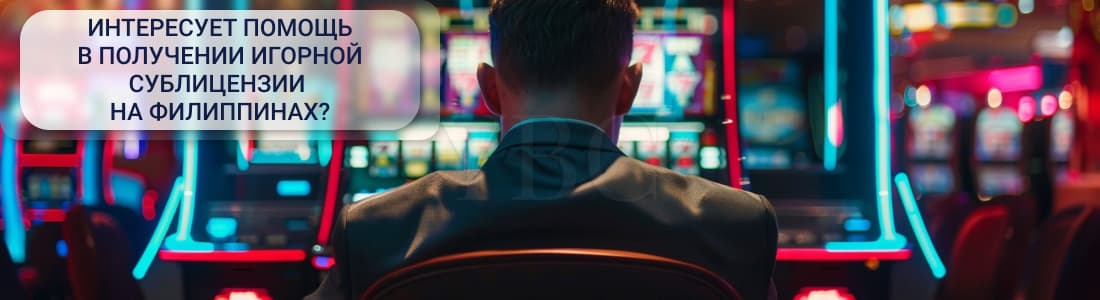 Игорная сублицензия на Филиппинах