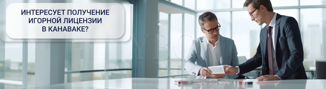 лицензия на Канаваке