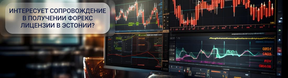 Форекс лицензия в Эстонии