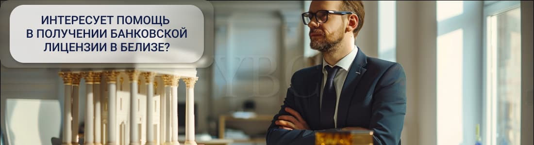 Получение банковской лицензии в Белизе