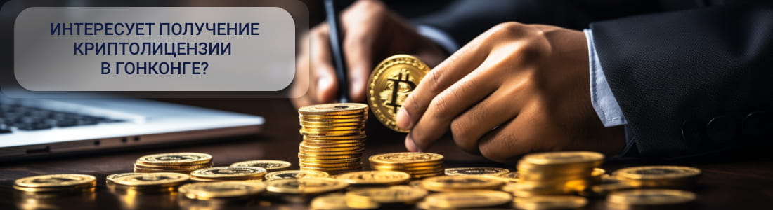 Криптолицензия в Гонконге