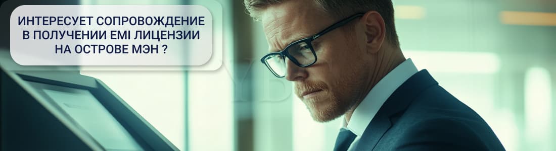 EMI лицензия на острове Мэн