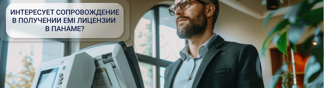 EMI лицензия в Панаме