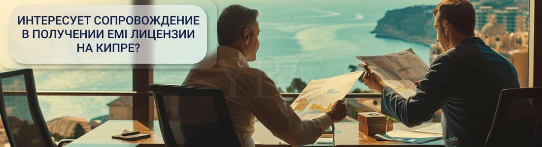 EMI на Кипре