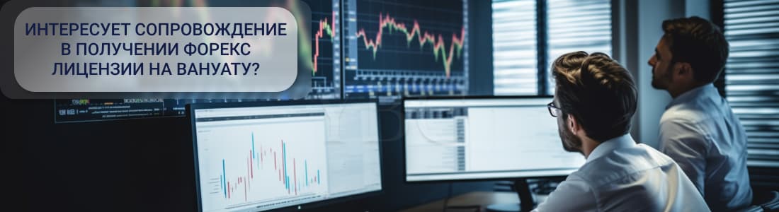 Форекс лицензия на Вануату