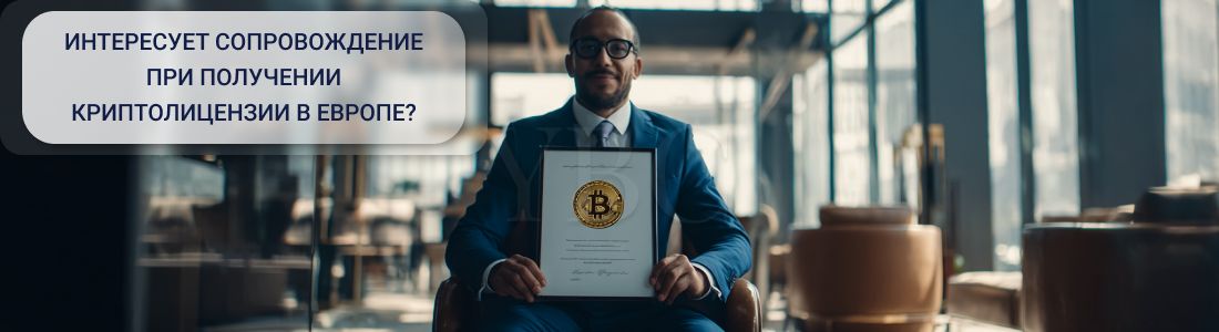 крипто лицензия