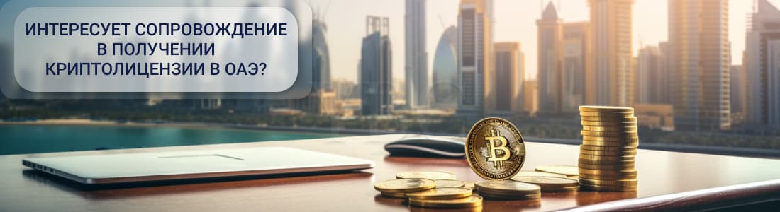 Криптолицензия в ОАЭ