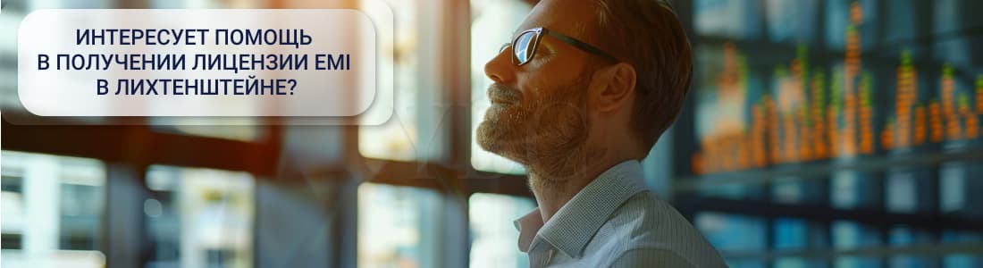 ЕМІ лицензия в Лихтенштейне