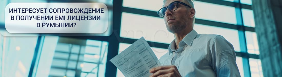 EMI лицензия в Румынии