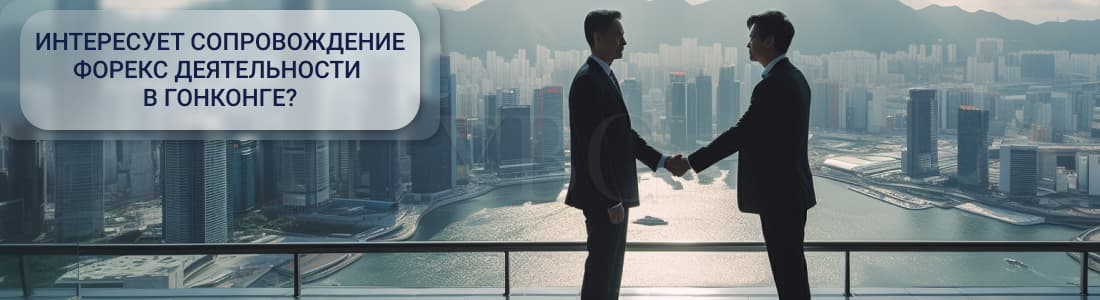 Форекс в Гонконге 