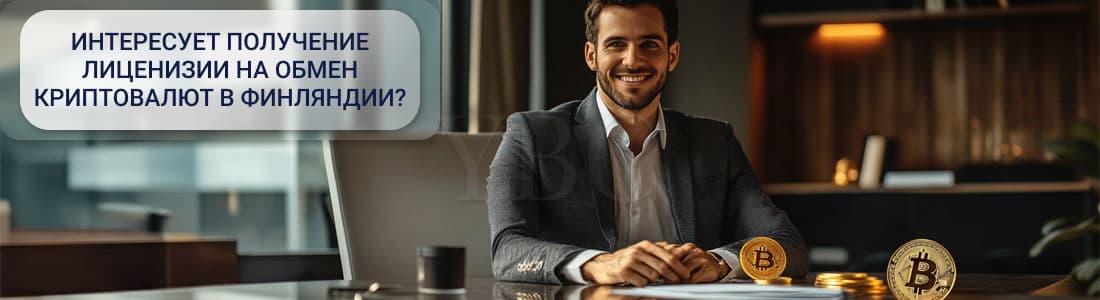 Лицензия на обмен криптовалют в Финляндии