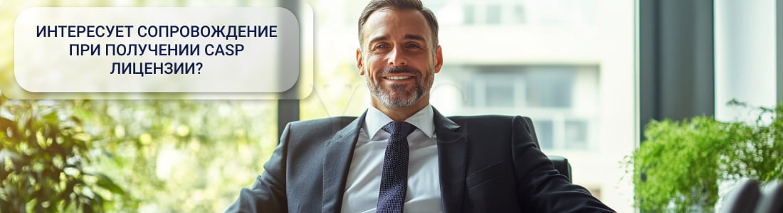 Получения CASP лицензии
