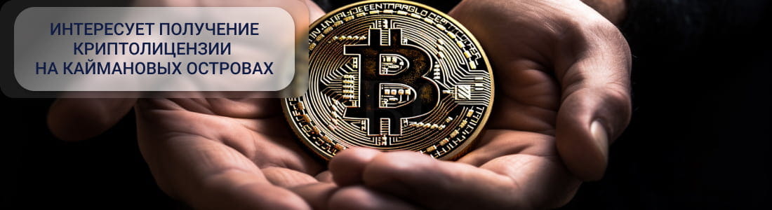Получение криптолицензии на Каймановых Островах